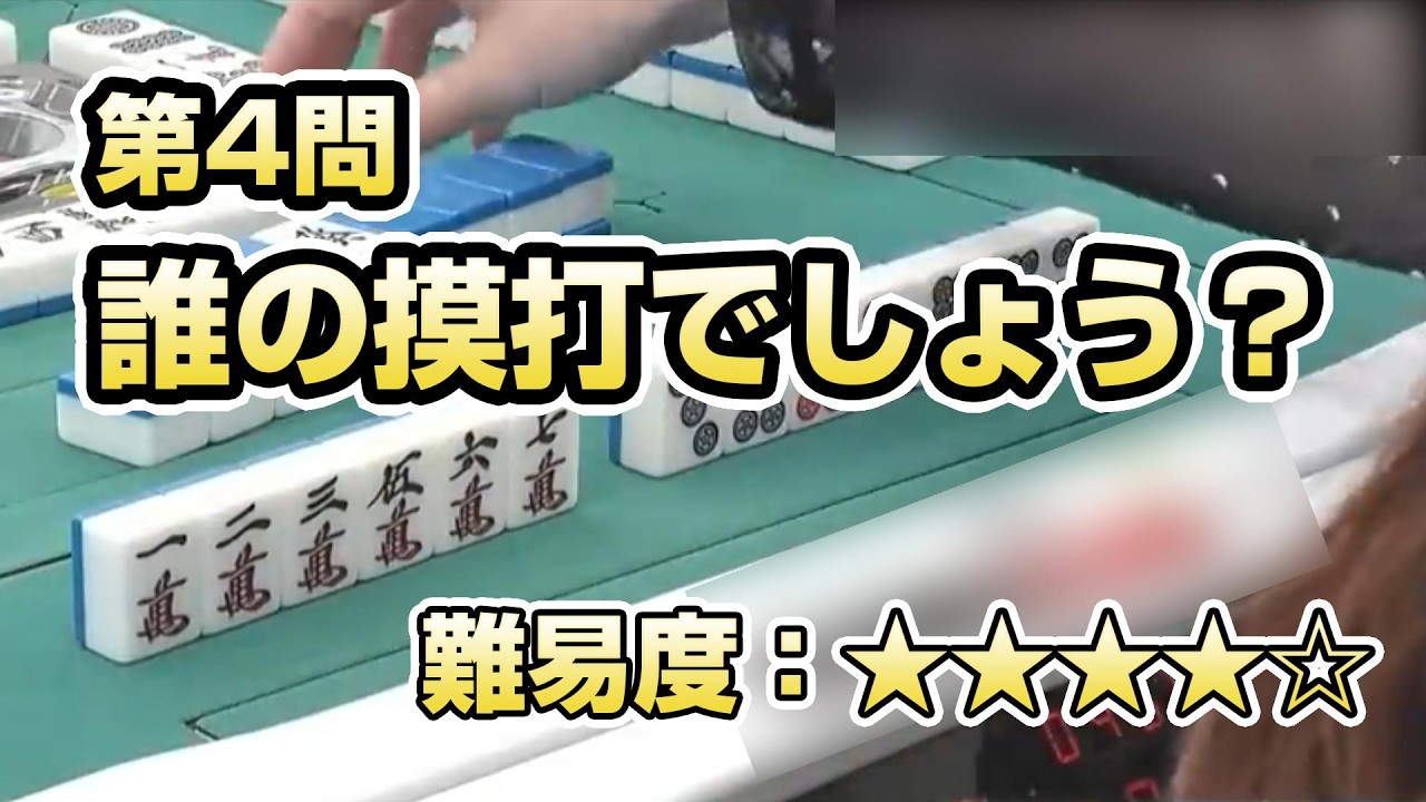 【短期集中企画】誰の摸打でしょうクイズ～Part.4【麻雀】