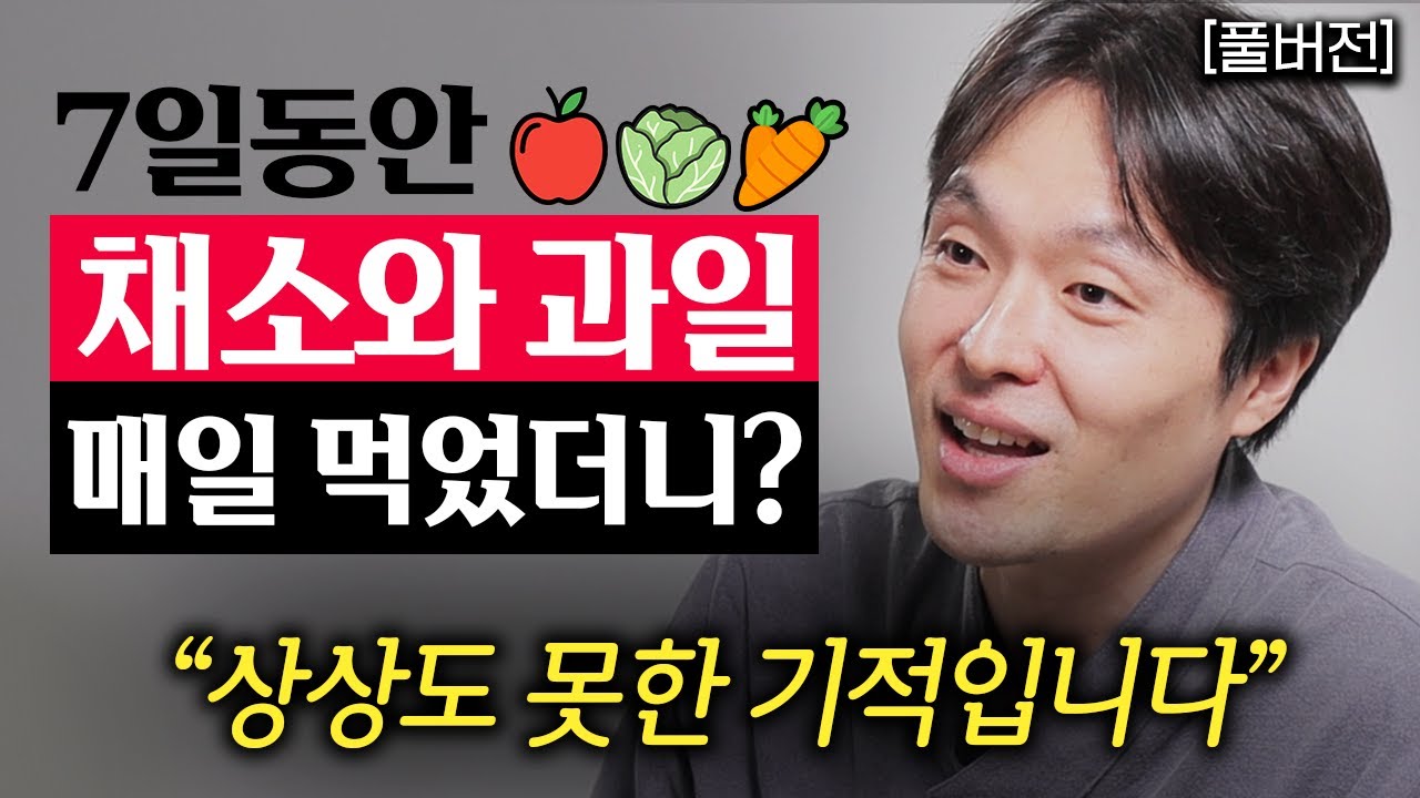 7일 동안 채소와 과일만 먹었더니, 결국 그의 몸은 '이렇게' 되었습니다. (몰아보기)