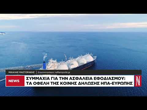 Τα οφέλη της κοινής δήλωσης ΗΠΑ-Ευρώπης