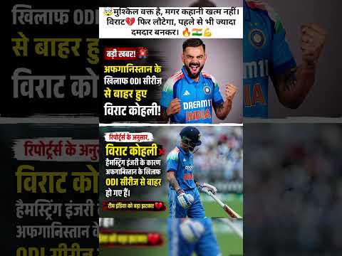 Big Blow for Team India! Virat Kohli Reportedly Ruled Out of Afghanistan ODI Series Due to Injury 💔🏏