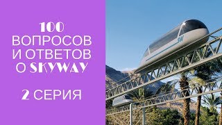 100 вопросов и ответов о SkyWay. 2 серия