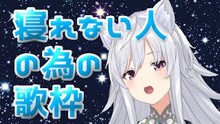 【Vtuber歌枠/歌回】眠れない人のためのうた【#美波七海】
