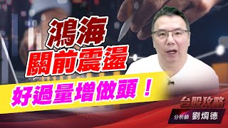 鴻海關前震盪，好過量增做頭！｜台股攻略｜劉烱德 (圖)