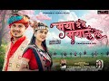 Maya Dede Maya Lele Maya Dede Maya Lele CG Song New Pt Vivek Sharma Monika Verma