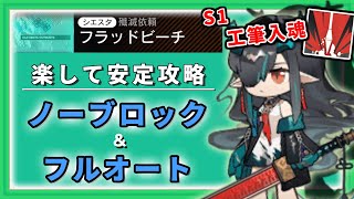 【アークナイツ 殲滅作戦7 楽して安定攻略】ついに最強構築完成！！ノーブロック＆フルオートスタイル　優雅にただロードローラー達が倒れるのを眺めるフラッドビーチ【Arknights／明日方舟／명일방주】