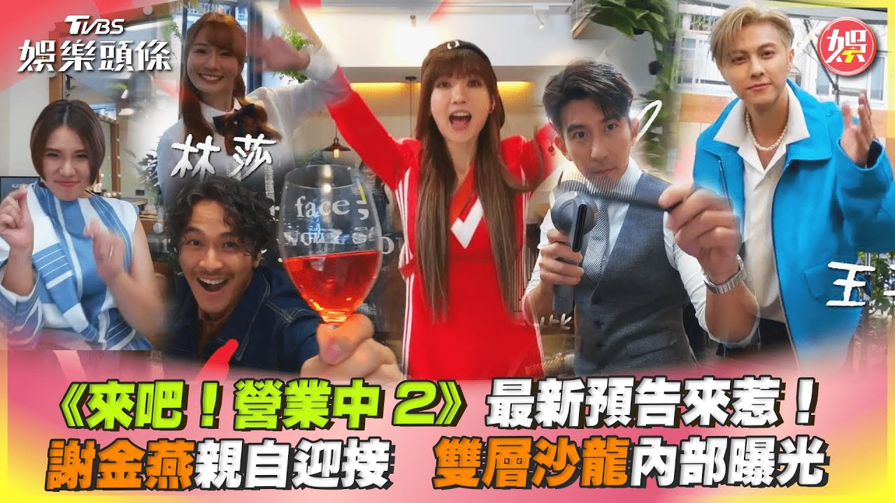賈靜雯下手太重「修杰楷側面全光」 《來吧!營業中2》一鏡到底片釋出