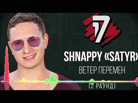 Shnappy a.k.a.Satyr - Ветер Перемен [2 раунд 17 Независимый Баттл]