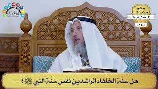 142 - هل سُنَّة الخلفاء الراشدين نفس سُنَّة النبي ﷺ؟ - عثمان الخميس