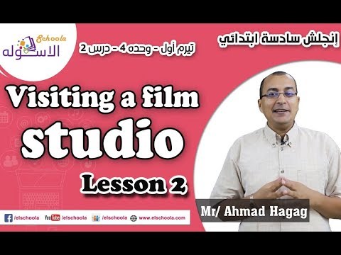 لغة إنجليزية سادسة ابتدائي 2019 |Visiting a film studio   | تيرم1 - وح4-در2 | الاسكوله