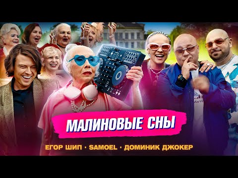ЕГОР ШИП, Samoel, Доминик Джокер - Малиновые сны (Клип 2024)