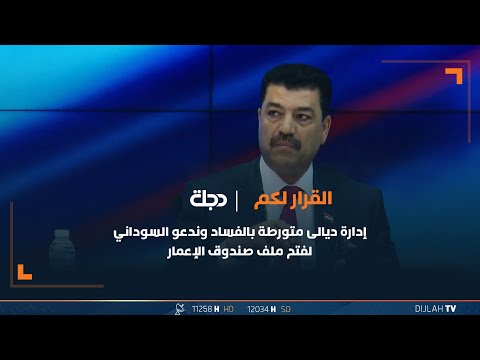 شاهد بالفيديو.. محمد الدايني: إدارة ديالى متورطة بالفساد وندعو السوداني لفتح ملف صندوق الإعمار