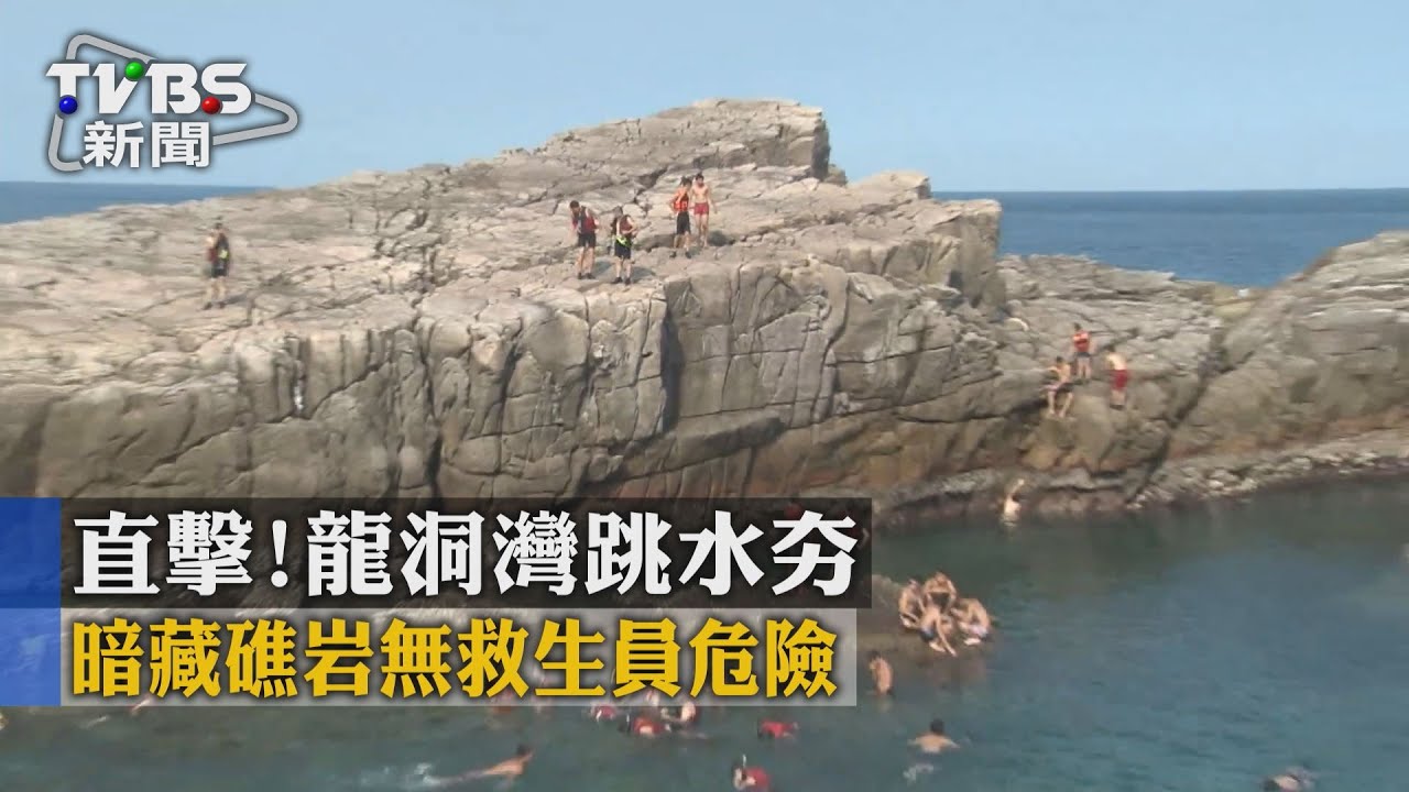 直擊！龍洞灣跳水夯　暗藏礁岩無救生員危險