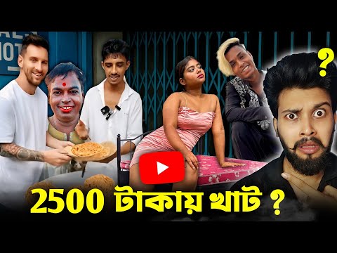 ₹2500 টাকায় খাট ? || Will Messi Actually Try Rajuda’s Paratha ? || কলকাতার ছাপরি মস্তান ভাই Returns
