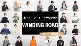 【ボイストレーナーと生徒が歌う】WINDING ROAD / 絢香×コブクロ【歌い方解説付き by シアーミュージック】