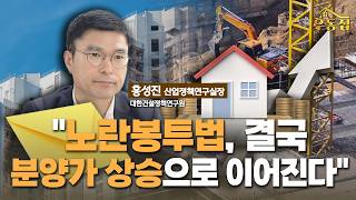 "노란봉투법, 결국 분양가 상승으로 이어집니다" / [우동집 인터뷰] / 한국경제TV뉴스