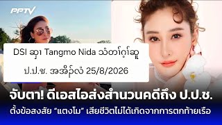 DSI ဆှၢ Tangmo Nida သံတၢ်ဂ့ၢ်ဆူ ป.ป.ช. အအိၣ်လံ 25/8/2026