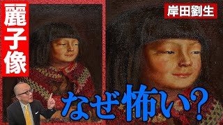 文学青年と言いつつ字幕はオッサンとなっているのが笑える - 【岸田劉生】実の娘を描いたのに…なんだか不気味で怖い?その理由とは【麗子像】