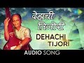 Dehachi Tijori | Audio Song | Sudhir Phadke | Amhi Jato Amuchya Gava
