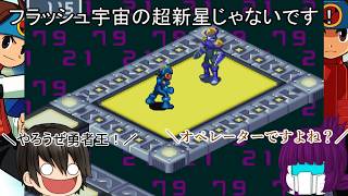 「#ゆっくり実況」　#ロックマンエグゼアドバンスドコレクション「#ロックマンエグゼ３」編３