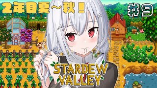 【Stardew Valley】忙しくてチルな牧場生活【にじさんじ / 葉加瀬冬雪 】