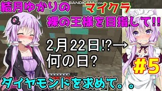 【Minecraft】結月ゆかりの裸の王様を目指して!!part5【罰ゲームとか回】