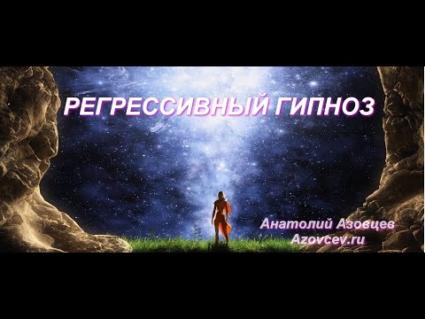 Техника регрессивный гипноз