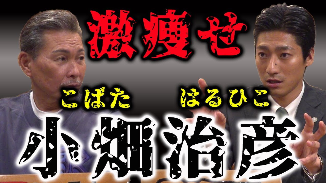 ビーガン率先 激瘦せ！ こばた はるひこ