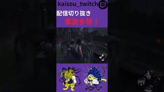 サバイバーの非日常#dbd#dbdsurvivor #twitch