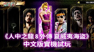 [情報] 電玩瘋 人龍8外夏威夷海盜 實機遊玩影片