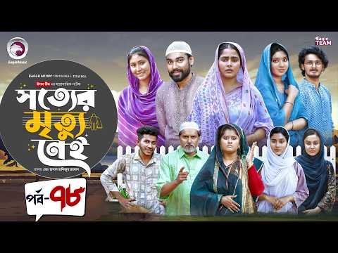 Shotter Mrittu Nei | সত্যের মৃত্যু নেই | EP 78 | Eagle Team | Kiron,Mumu,Rowshni | Bangla Natok 2026