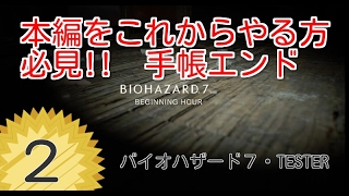 #２】バイオハザード７・TESTER版【リティア実況】手帳エンドを目指して!!
