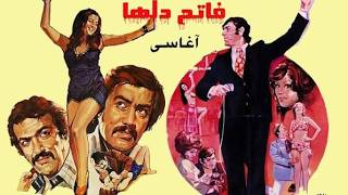 آغاسی در فیلم فاتح دلها   با بازی گیتی فروهر   رنگی شده