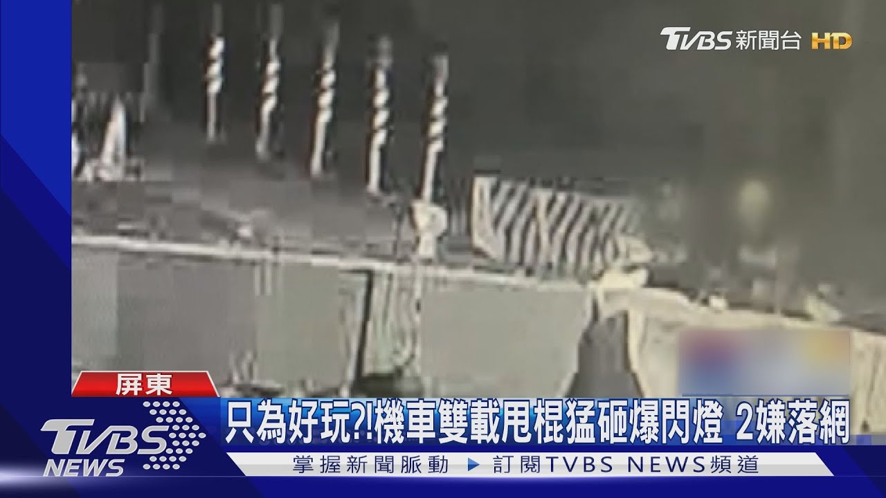 只為好玩?!機車雙載沿途甩棍猛砸爆閃燈 2嫌犯落網
