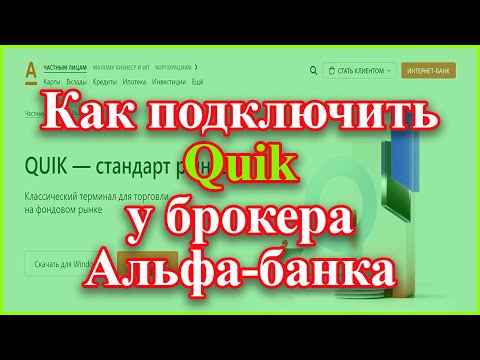 Quik Альфа банк