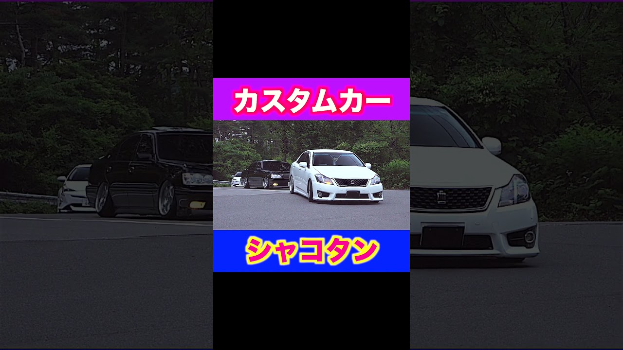 車高短カスタムカー走行シーン