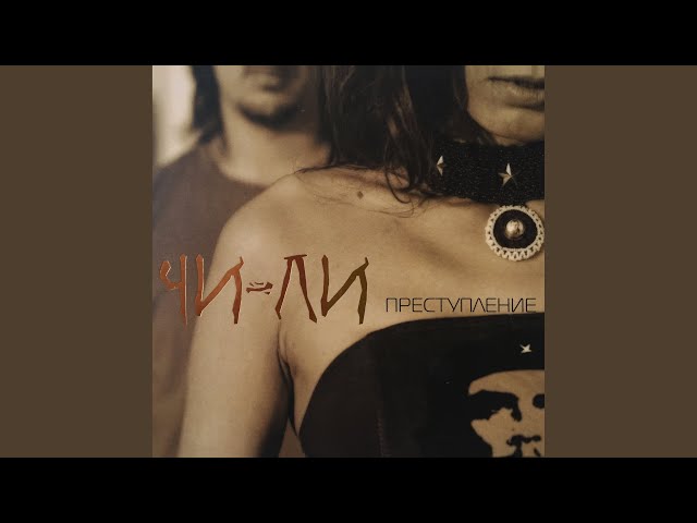 Чи-Ли - Радиоволна (Acapella)