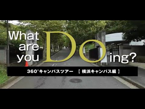 360°大学紹介　横浜キャンパス