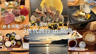 【熱海旅行vlog】1泊2日オーシャンビューの旅館！海鮮グルメと温泉尽くしの3世代旅行♨️食べ歩き,名店蕎麦