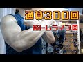 筋トレライブ VOL.300(2022.8.28)~48歳の挑戦~