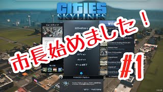初めまして市長です！Cities: Skylines #1