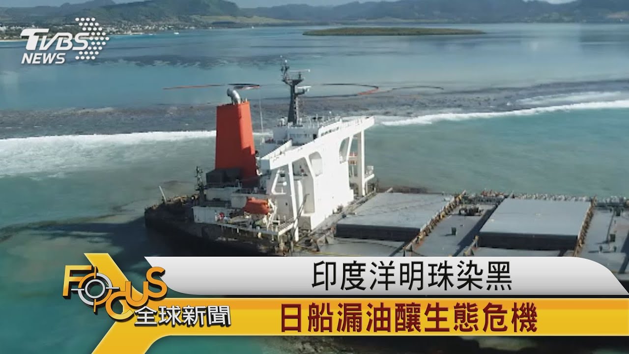 印度洋明珠染黑 日本船漏油釀生態危機
