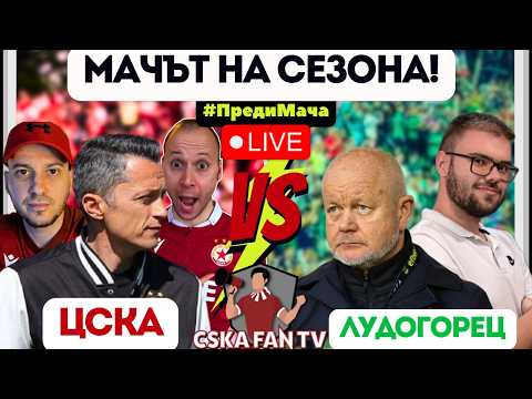 🔥 ГОЛЯМАТА БИТКА ДОЙДЕ! ЩЕ УСПЕЕ ЛИ ЦСКА ДА ДОВЪРШИ ЛУДОГОРЕЦ?