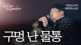 구멍 난 물통 [WELOVE Message]