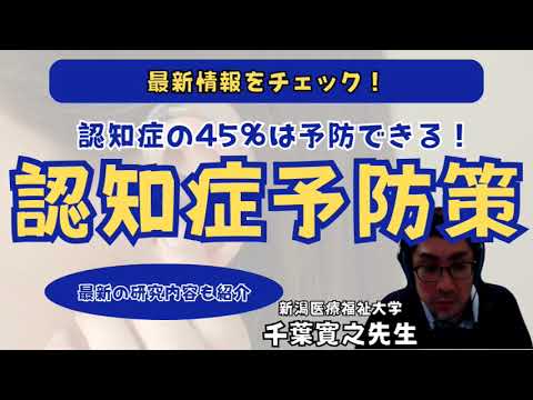 臨床技術学科 【認知症】認知症の45％は予防できる！認知症予防策　新潟医療福祉大学千葉寛之先生　#studylabo #リハビリ #言語療法 #言語聴覚士