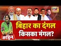Bhaiyaji Kahin With Prateek Trivedi LIVE Bihar Election PM Modi Rahul Gandhi Tejashwi Yadav