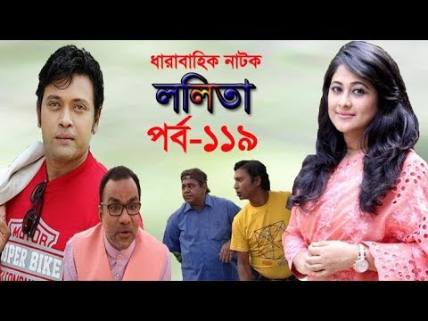 ধারাবাহিক নাটক ‘‘ললিতা’’ পর্ব-১১৯
