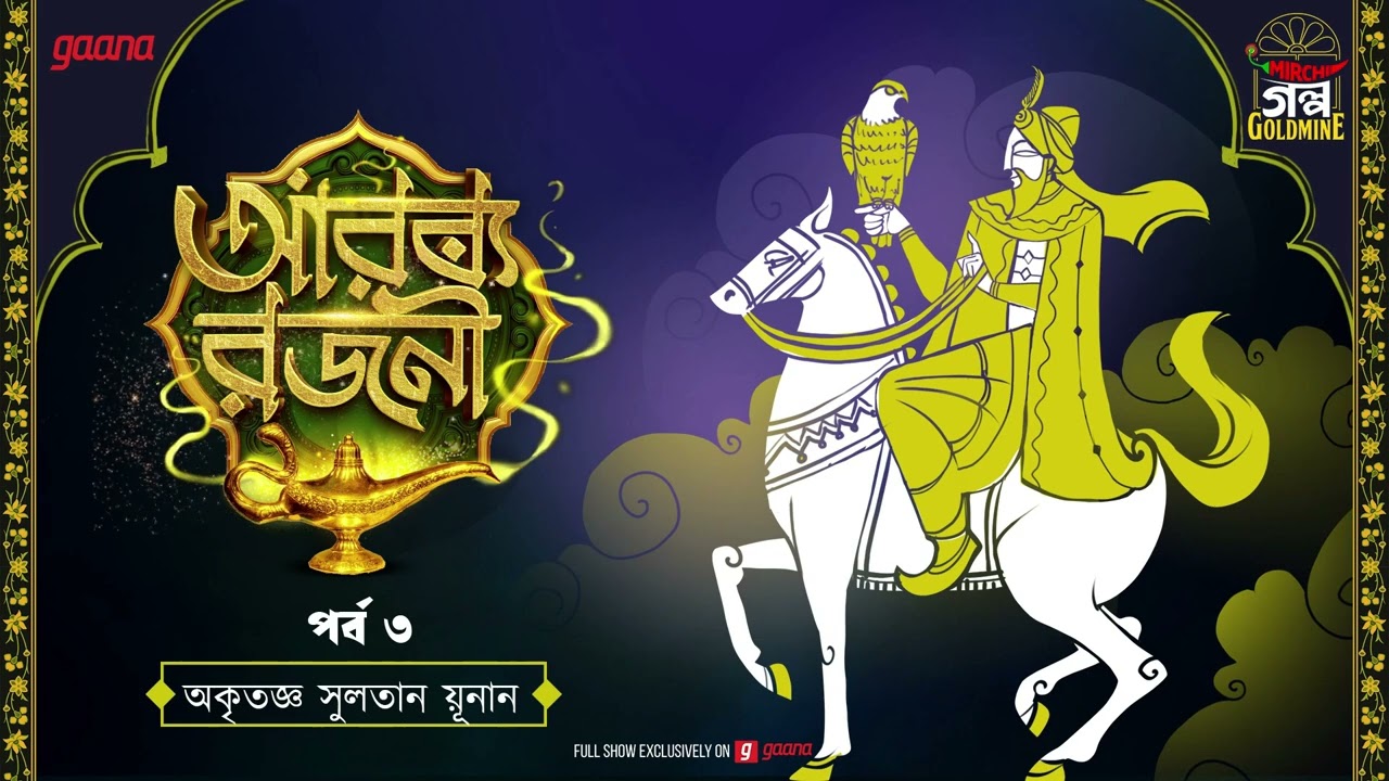 Arabya Rajani | Golpo Goldmine | Mirchi Bangla Audio Story | Episode 3