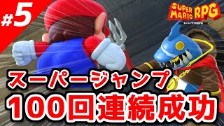 【スーパーマリオRPG】効率の良い攻略のコツ vol.5～スーパージャンプ100回成功～【実況】