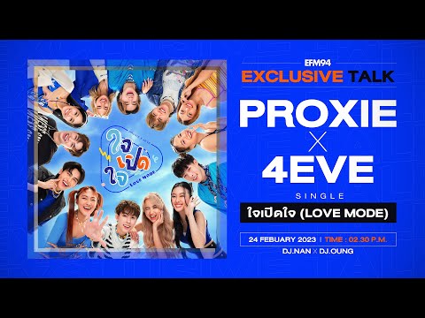 EFM Exclusive TALK – PROXIE X 4EVE | 24 ก.พ. 66