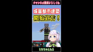 【Minecraft】#09 城塞都市建築計画！【となクラ！ / とな】
